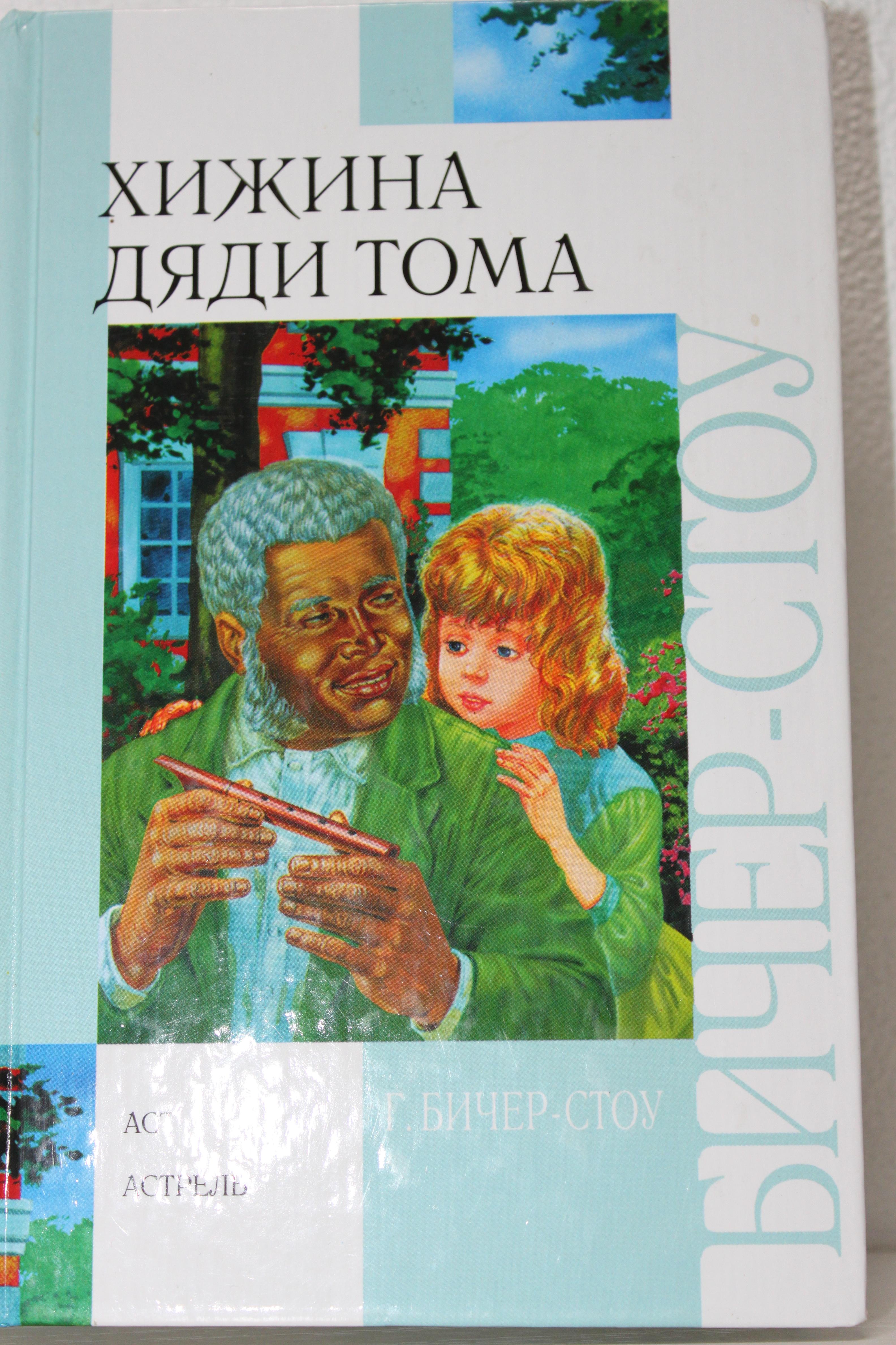 Хижина дядиТома