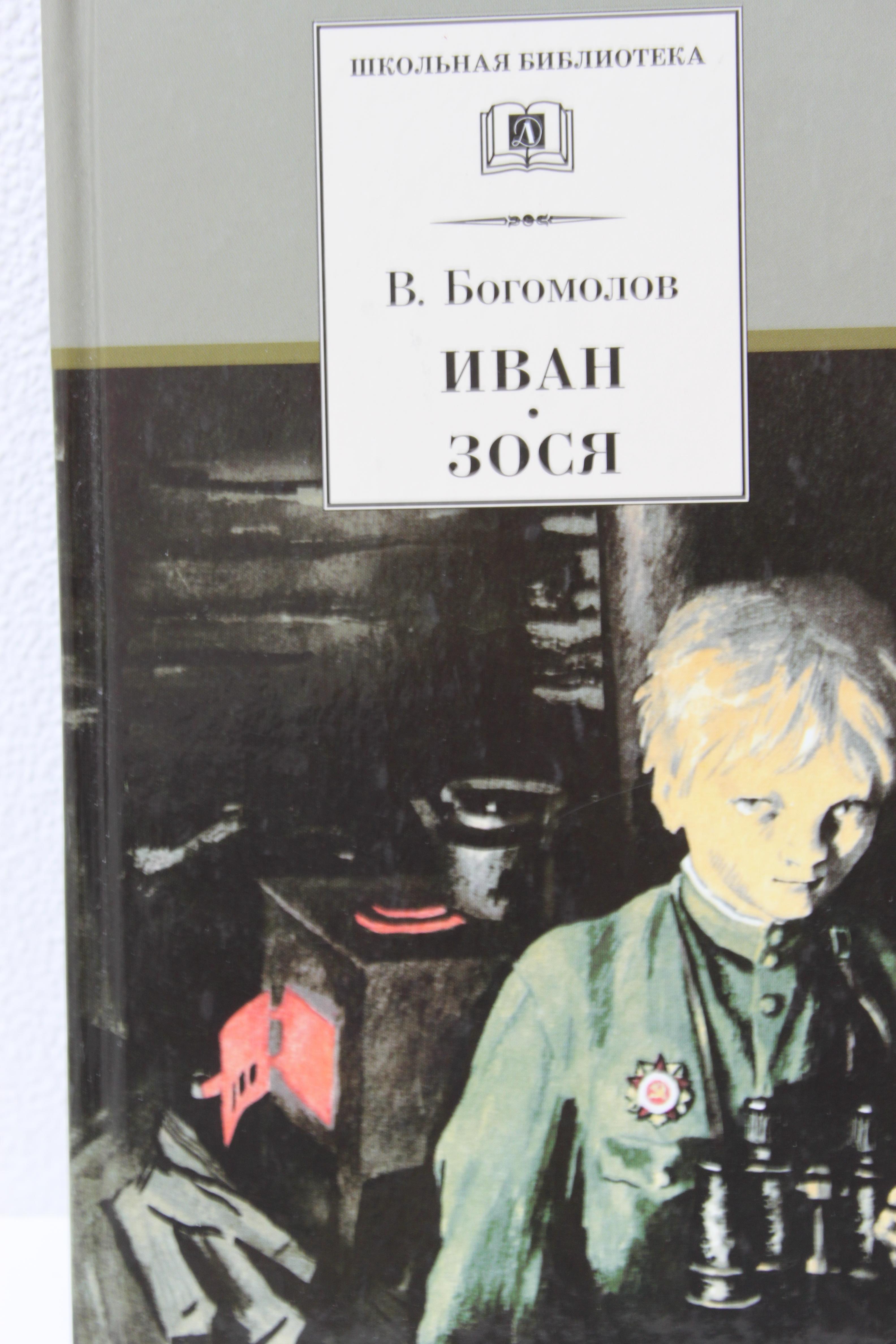 Иван  и Зося