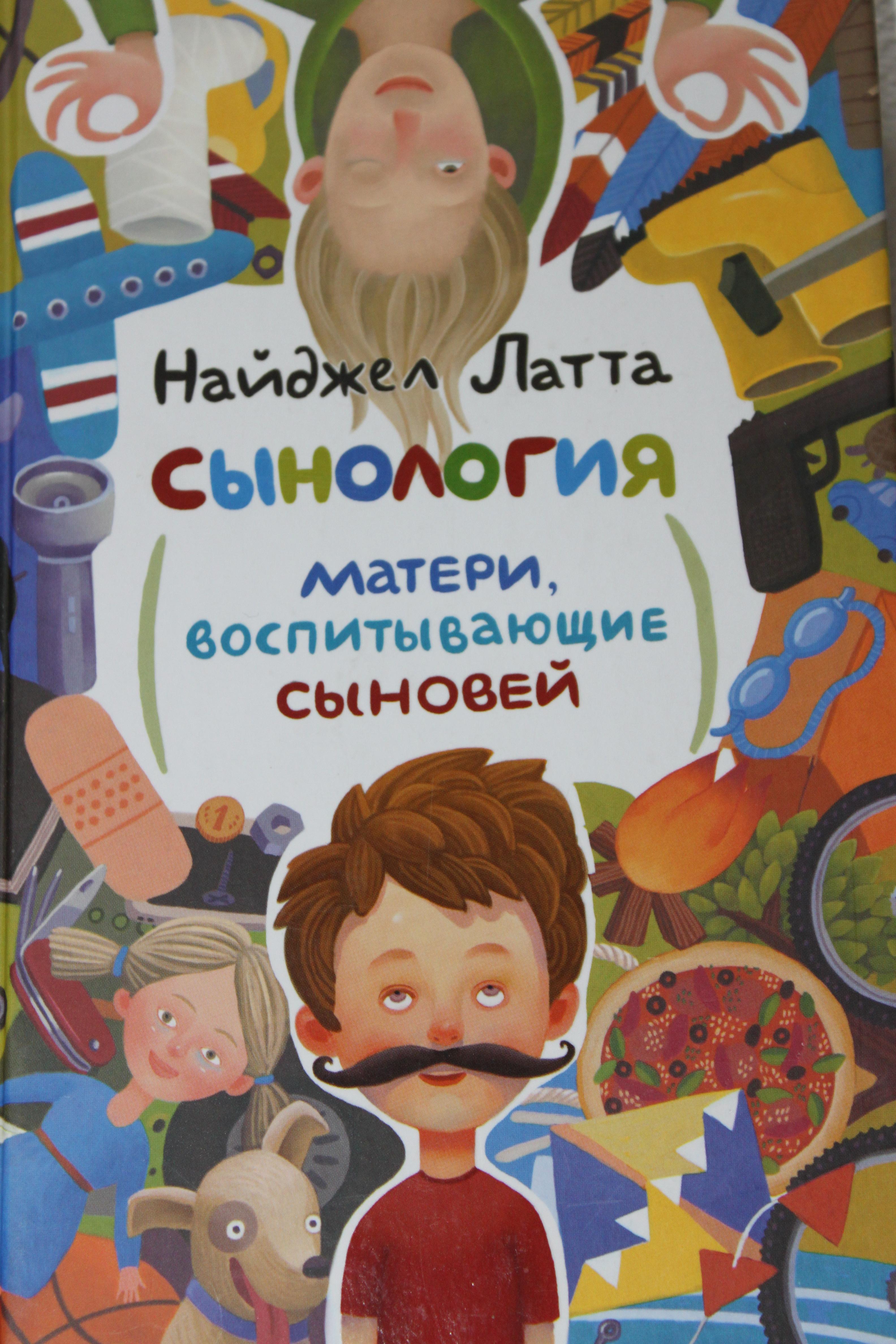 Сынология  матери ,воспитывающей сыновей
