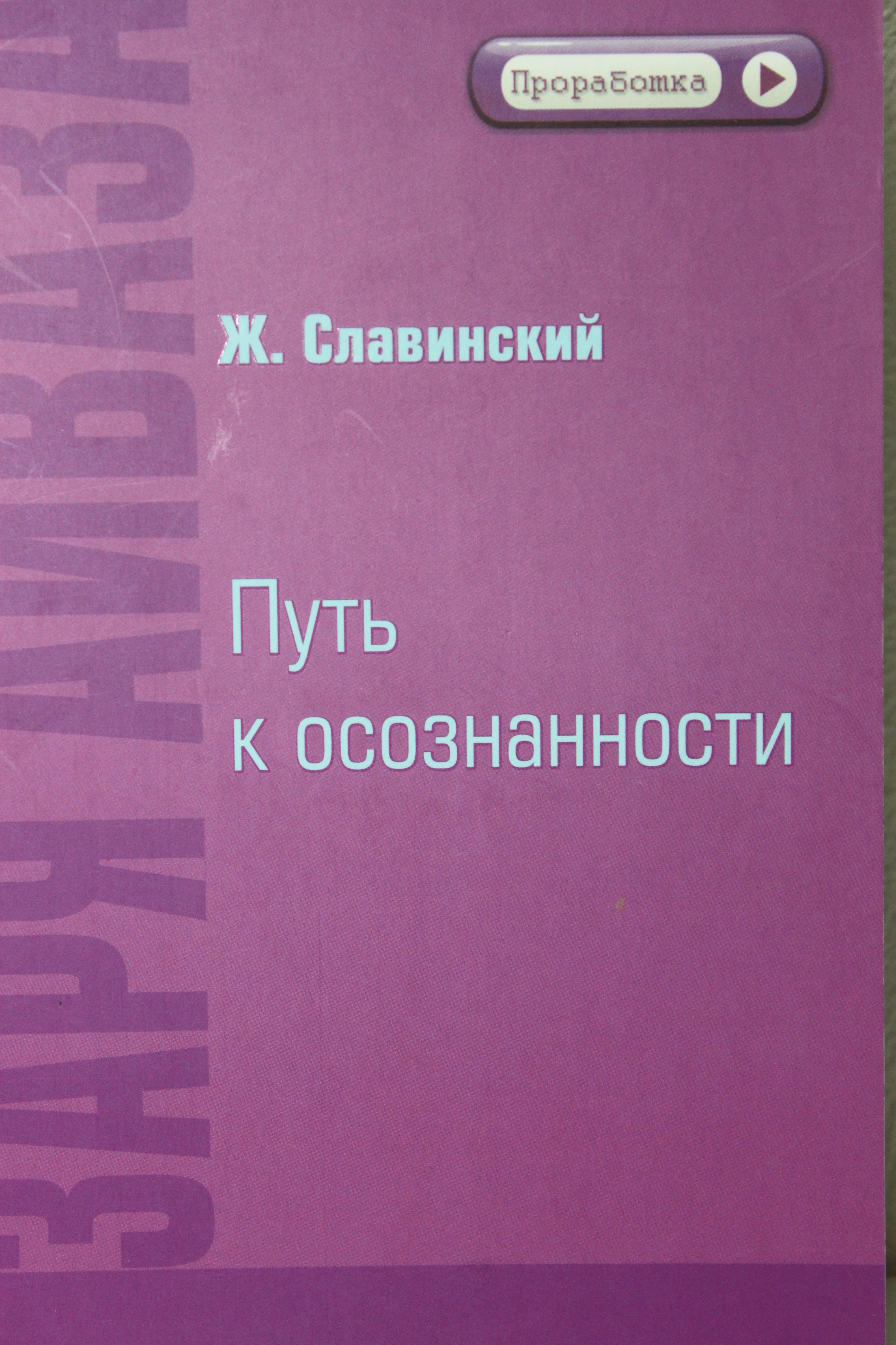 Путь к осознанию