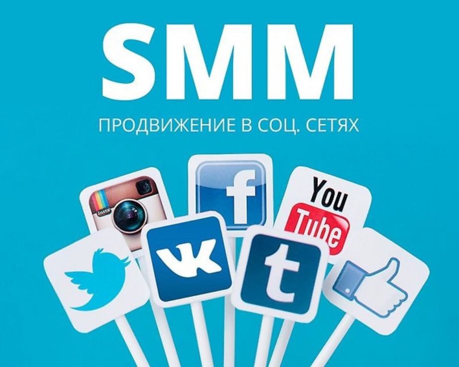 Продввижение в социальных сетях