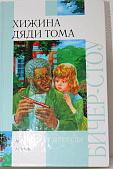 Хижина дядиТома