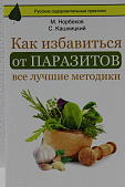 Как избавиться от паразитов