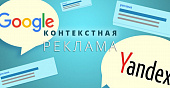 Контекстная реклама