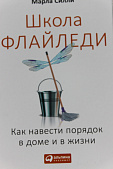 Как навести порядок в доме и в жизни