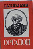 Органон врачебного искуства