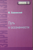 Путь к осознанию