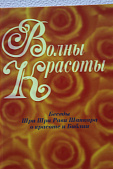 Волны Красоты