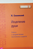 Исцеление Души