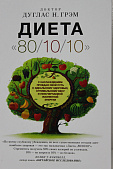 Диета /80/10/10